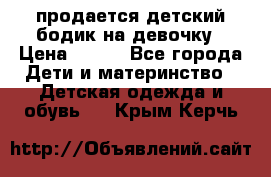 продается детский бодик на девочку › Цена ­ 700 - Все города Дети и материнство » Детская одежда и обувь   . Крым,Керчь